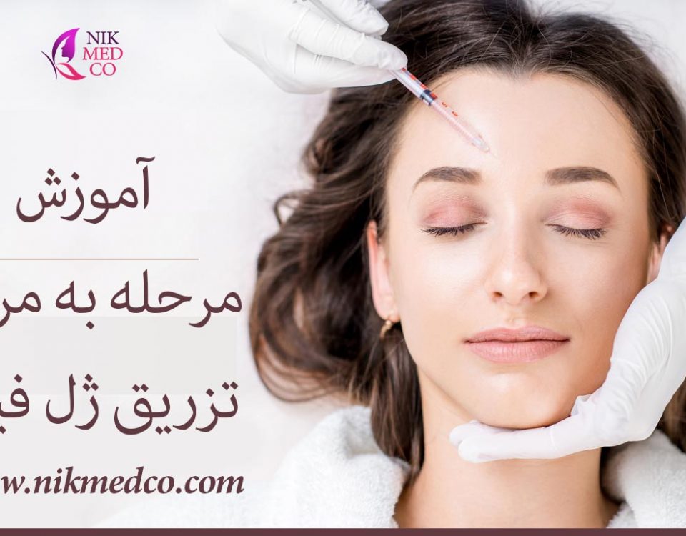 آموزش تزریق ژل فیلر