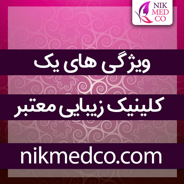 ویژگی های یک کلینیک زیبایی خوب