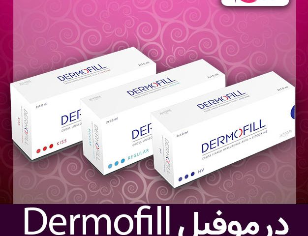 ژل درموفیل - dermofill