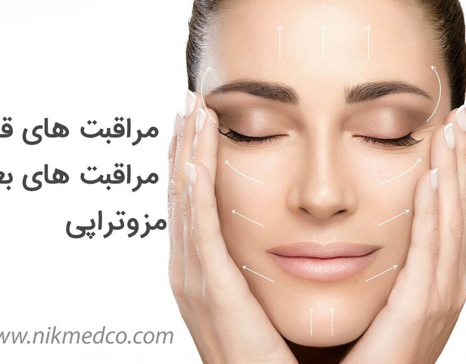 مراقبت های قبل از مزوتراپی - مراقبت های بعد از مزوتراپی