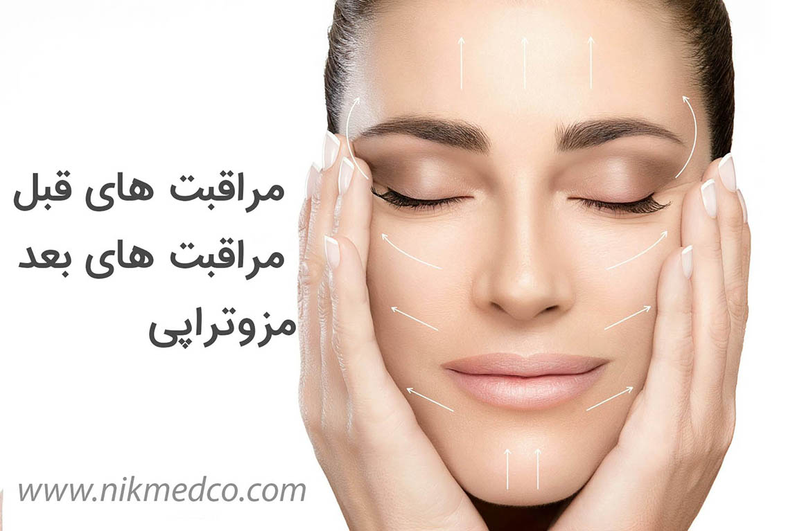 مراقبت های قبل از مزوتراپی - مراقبت های بعد از مزوتراپی