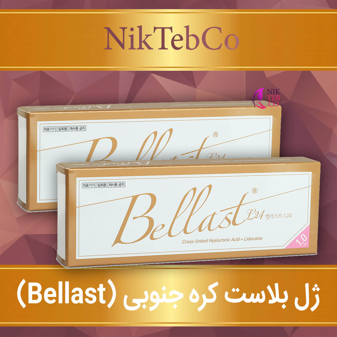 ژل بلاست - Bellast L24