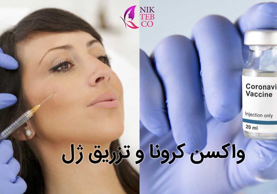 واکسن کرونا و ژل صورت