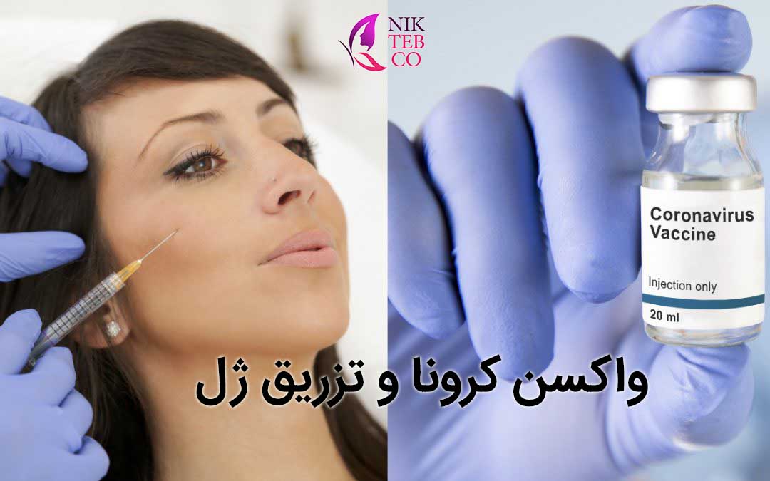 واکسن کرونا و ژل صورت