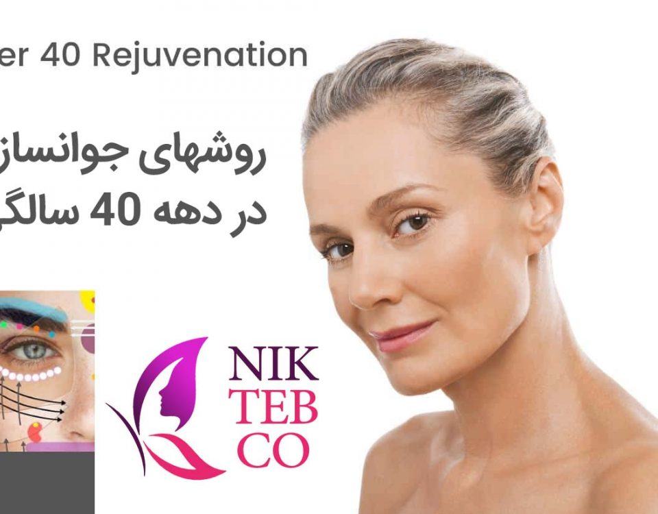 جوانسازی در 40 سالگی