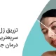 تزریق ژل ، بهترین و سریعترین روش درمان جای جوش