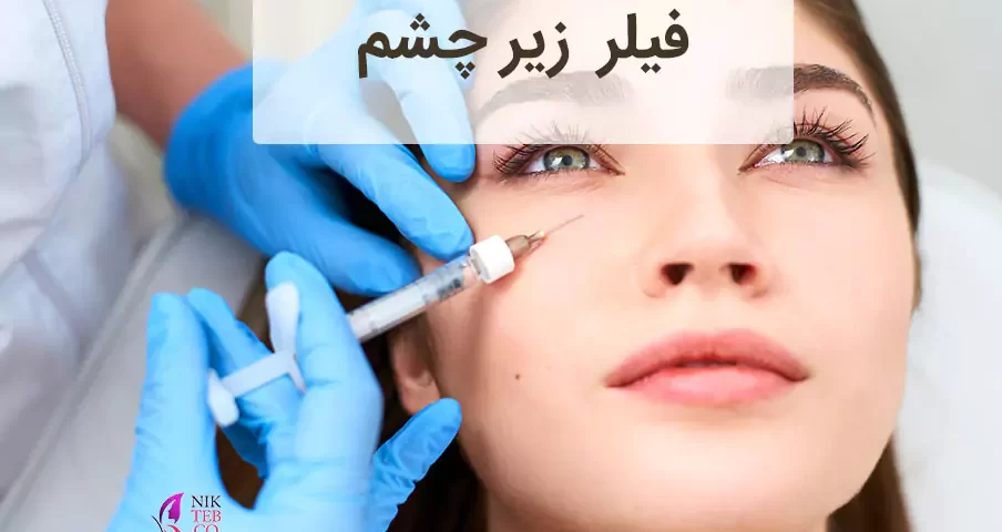 فیلر زیر چشم- ژل زیر چشم