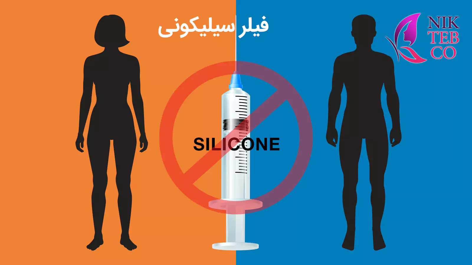 فیلر سیلیکونی - ژل سیلیکونی
