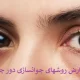 عوارض روشهای جوانسازی دور چشم