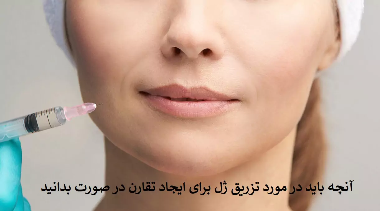 تزریق ژل برای تقارن صورت